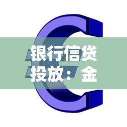 银行信贷投放：金融机构如何优化贷款发放策略