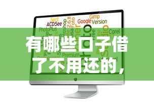 有哪些口子借了不用还的，整合5个2025最新黑户也行借款的软件