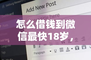 怎么借钱到微信最快18岁，同城五个2025最新平台好下款