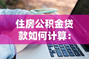 住房公积金贷款如何计算：公积金贷款额度由哪些因素决定