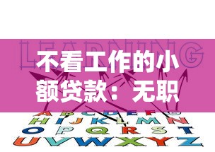 不看工作的小额贷款：无职业限制的小额贷款有哪些