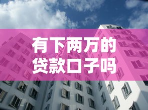 有下两万的贷款口子吗，国内五大2025最新比较大的网贷平台