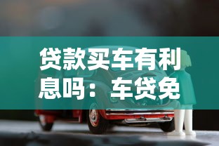贷款买车有利息吗：车贷免息政策真的存在吗