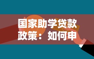 国家助学贷款政策：如何申请国家助学贷款缓解学费压力