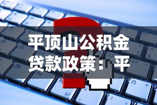 平顶山公积金贷款政策：平顶山公积金贷款如何申请