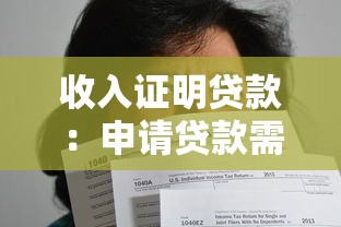 收入证明贷款：申请贷款需要提供收入证明吗