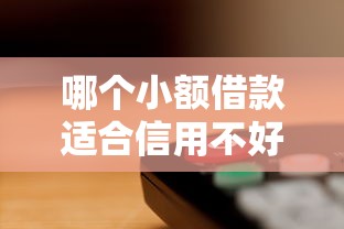 哪个小额借款适合信用不好的人更容易通过，分享五个2025最新关闭的网贷平台