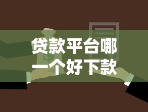 贷款平台哪一个好下款，省内五个2025最新网贷借遍了都拒绝去借款平台借钱
