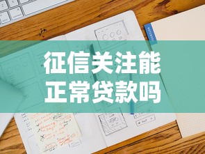 征信关注能正常贷款吗：征信不佳可否顺利贷款