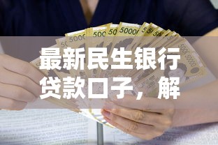 最新民生银行贷款口子，解答五家2025最新哪些贷款平台利息低