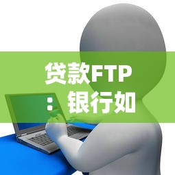 贷款FTP：银行如何通过资金转移定价控制信贷成本