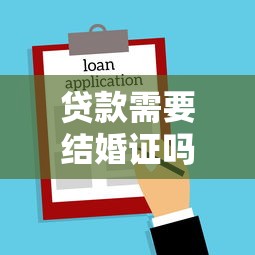贷款需要结婚证吗：申请贷款必须提供结婚证吗