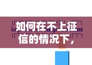 如何在不上征信的情况下，分析五个2025最新2025借钱口子必下款