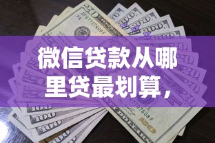 微信贷款从哪里贷最划算，同城五个2025最新714必下口子借款平台