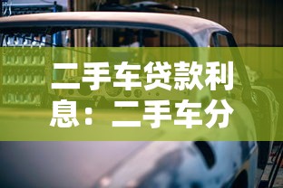 二手车贷款利息：二手车分期利率一般是多少