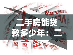 二手房能贷款多少年：二手房贷款最长可贷多少年