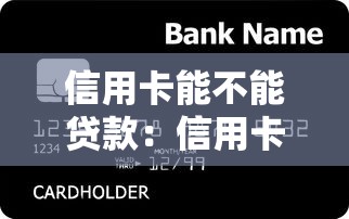 信用卡能不能贷款：信用卡能申请个人消费贷款吗