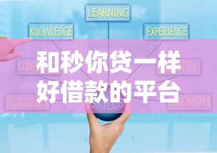 和秒你贷一样好借款的平台，分享五个2025最新最好的借钱平台