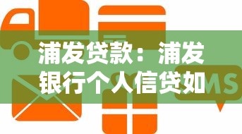 浦发贷款：浦发银行个人信贷如何申请