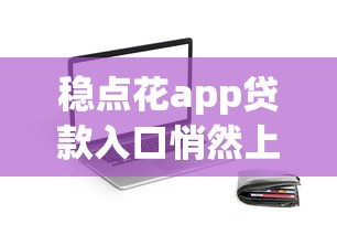 稳点花app贷款入口悄然上线，阐述5家2025最新黑户下款的口子2025