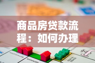 商品房贷款流程：如何办理商品房按揭贷款手续