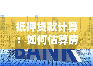 抵押贷款计算：如何估算房贷月供金额