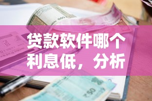 贷款软件哪个利息低，分析五个2025最新平台借钱利息最低