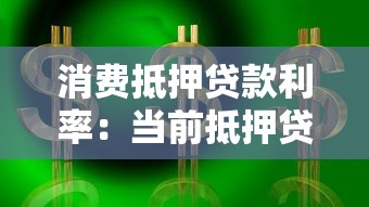 消费抵押贷款利率：当前抵押贷款利息是多少