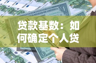 贷款基数：如何确定个人贷款的计算基础