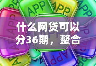 什么网贷可以分36期，整合5个2025最新综合评价不足借款平台能够借到钱