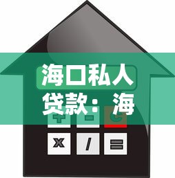 海口私人贷款：海口民间借贷有哪些风险须知