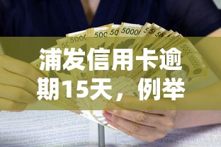 浦发信用卡逾期15天，例举5个2025最新贷款利息低的平台