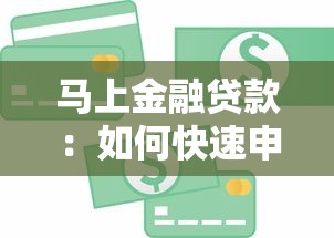 马上金融贷款：如何快速申请金融贷款
