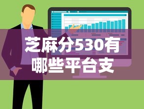 芝麻分530有哪些平台支持快速放款，整合5个2025最新十八岁贷款平台