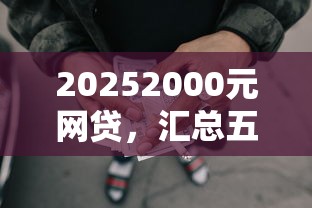 20252000元网贷，汇总五个2025最新学生小额贷款平台