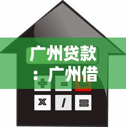 广州贷款：广州借贷方案如何选择