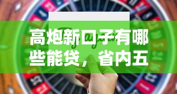 高炮新口子有哪些能贷，省内五个2025最新通过高的借款平台