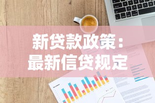 新贷款政策：最新信贷规定有哪些变化
