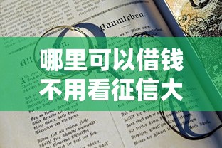 哪里可以借钱不用看征信大数据记录，梳理5个2025最新16岁借钱平台
