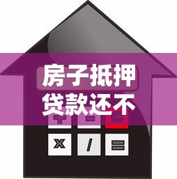 房子抵押贷款还不上怎么办：房贷无力偿还如何应对