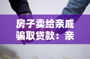 房子卖给亲戚骗取贷款：亲属间房产交易骗贷如何定性
