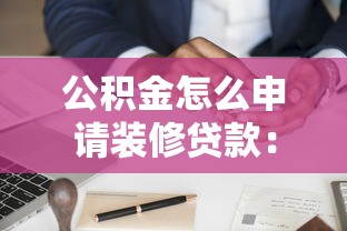 公积金怎么申请装修贷款：住房公积金装修贷款申请条件及流程
