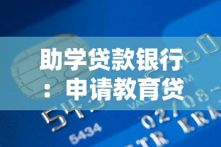 助学贷款银行：申请教育贷款有哪些银行可以选择