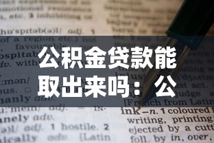 公积金贷款能取出来吗：公积金贷款如何提取使用