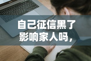 自己征信黑了影响家人吗，阐述5家2025最新17岁学生贷款平台