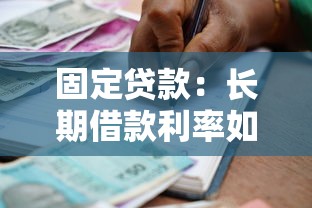 固定贷款：长期借款利率如何选择最划算