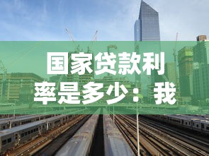 国家贷款利率是多少：我国现行贷款基准利率是多少