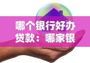 哪个银行好办贷款：哪家银行放款速度快