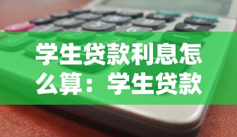 学生贷款利息怎么算：学生贷款利息计算方法是什么