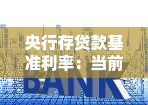 央行存贷款基准利率：当前存贷利率调整方向如何